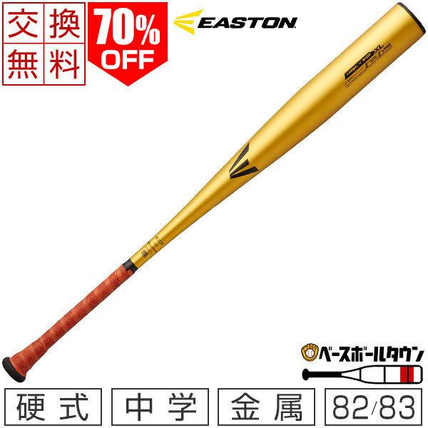 EASTON（イーストン） 交換往復送料無料 中学硬式バット 金属 XL 82cm