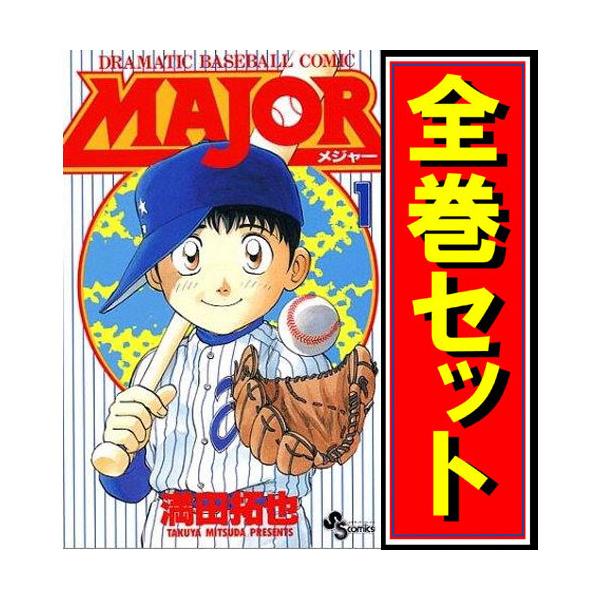 ☆MAJOR(メジャー)/漫画全巻セット◇C≪全78巻（完結）≫ : WebShop