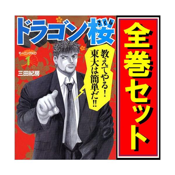 講談社（kodansha） ドラゴン桜/漫画全巻セット◇C≪全21巻（完結