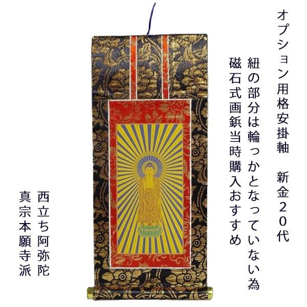 同時注文用 掛け軸・浄土真宗・西本願寺派【阿弥陀如来】 20代 : 仏壇