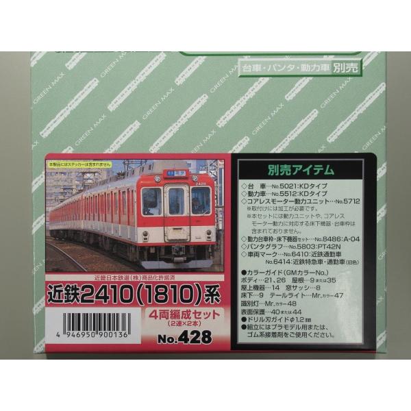 グリーンマックス 428 近鉄2410(1810)系 4両編成セット（未塗装キット