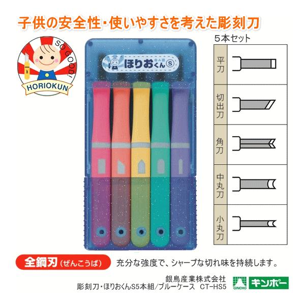 彫刻刀 ほりおくんS 5本組 彫刻刀セット 小学生 よしはる製 : 筆箱