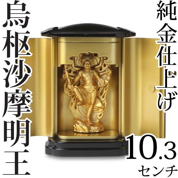 仏像 烏枢沙摩明王（うすさまみょうおう）像 トイレの神様 10.3cm