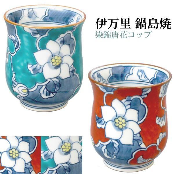 伊万里鍋島焼 染錦唐花コップ 【送料無料】 L-037 徳七 判兵ェ窯