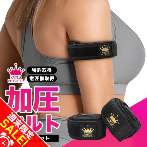 加圧ベルト「正規品」腕用2本のみ トレーニングベルト 加圧 ベルト 加