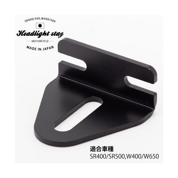在庫有 SR400 SR500 W400 W650用 ヘッドライトステー ベーツライト
