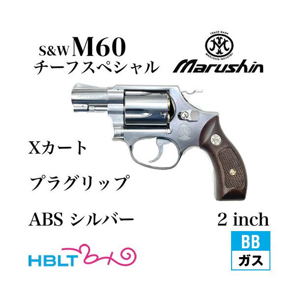 マルシン工業 マルシン S&W M60 チーフスペシャル Xカート 木目調プラ