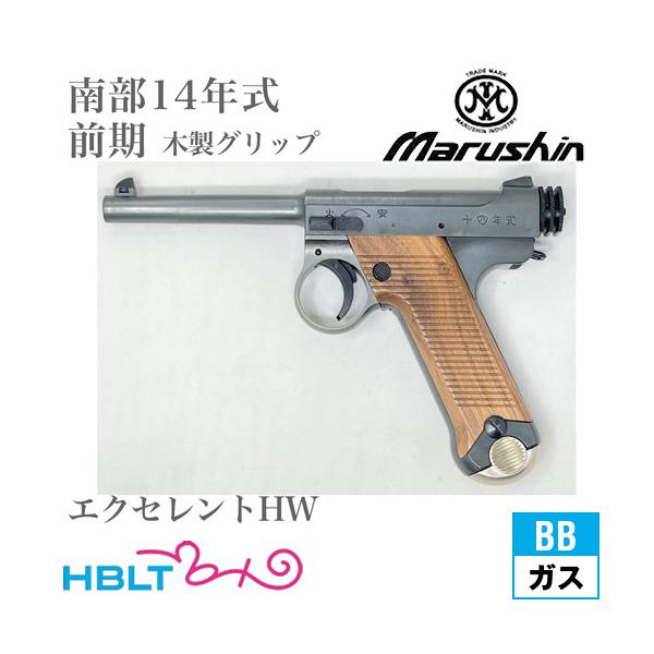 マルシン工業 マルシン 南部14年式 前期型 木製グリップ HW