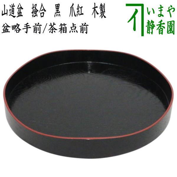 茶道具 盆略手前 盆略点前 茶箱点前 山道盆 掻合 黒 爪紅 木製 裏千