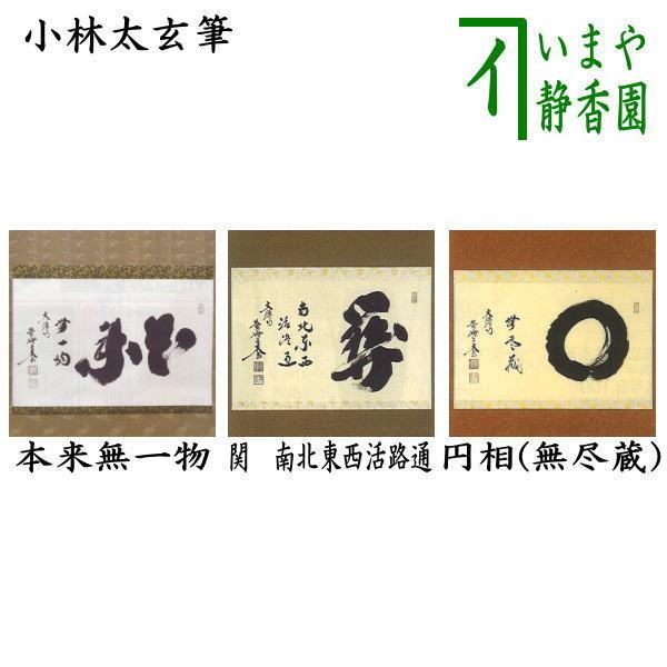 茶道具 掛軸 掛け軸 横軸 本来無一物又は関南北東西活路通又は円相