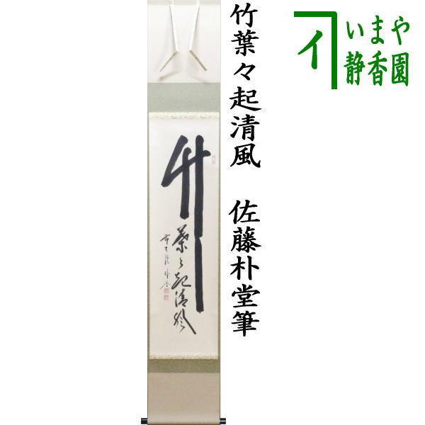 茶道具 掛軸 掛け軸 一行 竹葉々起清風 佐藤朴堂筆 茶道 : 茶道具