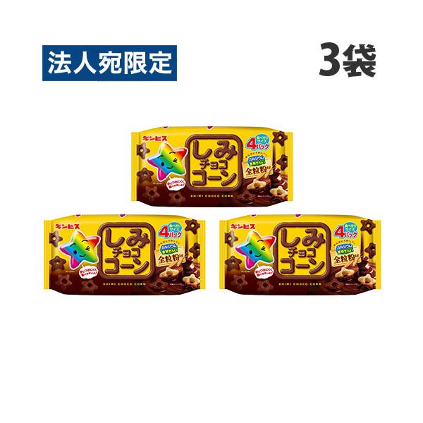 しみチョココーン 全粒粉 4P 3袋 ギンビス : オフィストラスト - 通販