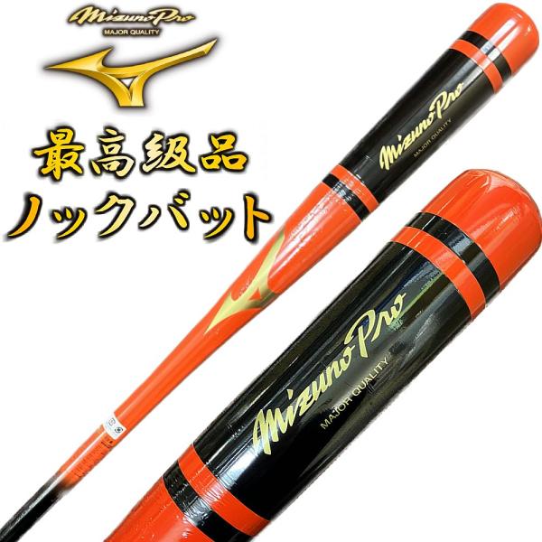 MIZUNO（ミズノ） オレンジ×ブラック ミズノプロ 野球 木製 ノック