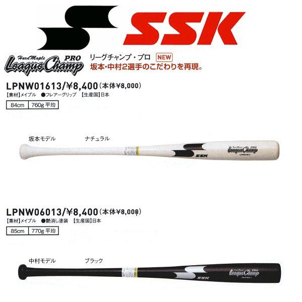 エスエスケイ（SSK） 野球 軟式木製バット リーグチャンプ・プロ