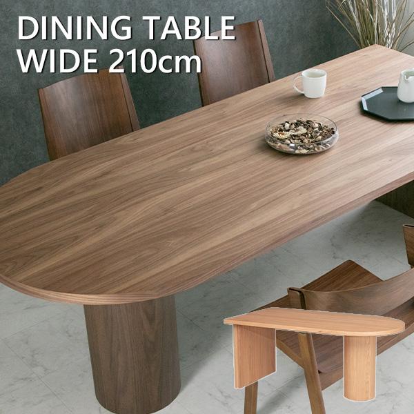 ダイニングテーブル 単品 6人掛け ウォールナット オーク ナチュラル