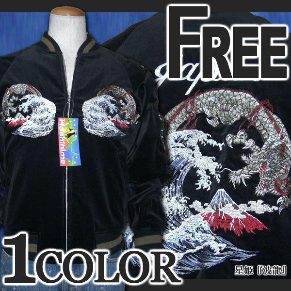 スカジャン hoshihime 星姫 日本製 中綿入り 和柄 総刺繍 波龍 別珍