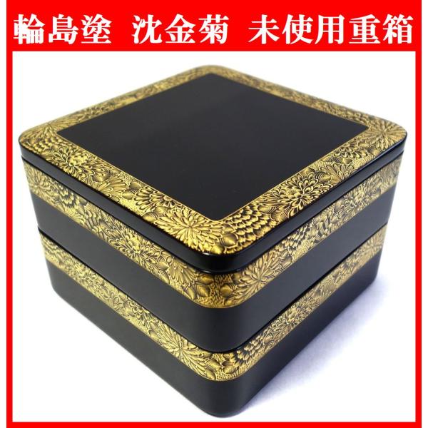 輪島塗 未使用 沈金菊文様 二段重箱 慶塚漆器工房 高級輪島塗 真塗重箱