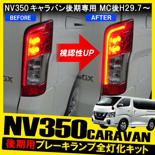 NV350 キャラバン 後期 テールランプ テールライト ブレーキランプ 4灯