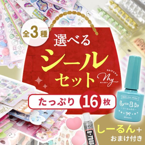 選べる シール セット たっぷり16枚 ゆうパケット送料無料 □ シール