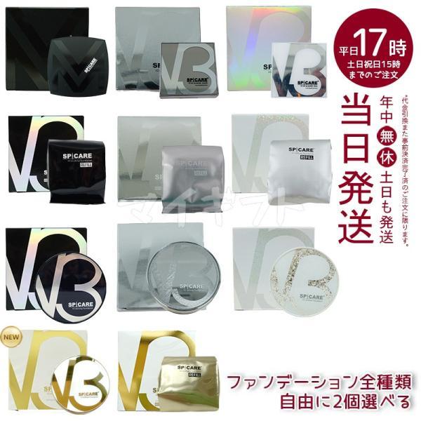SPICARE V3 選べる2個 スピケア ファンデーション ブリリアント