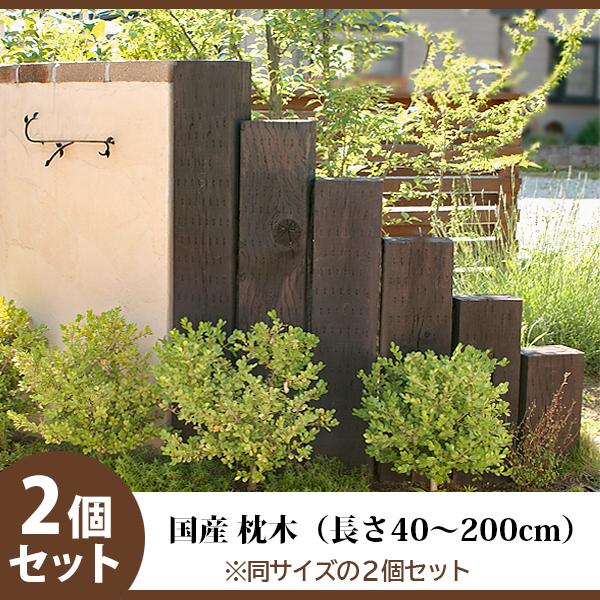 国産 枕木 庭 門柱 外構 花壇 ガーデニング DIY アプローチ