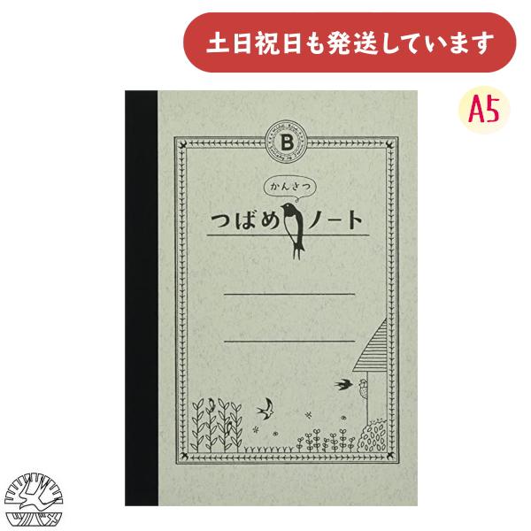 ツバメノート（TSUBAME NOTE） A5判 つばめかんさつノート 文房具 文具
