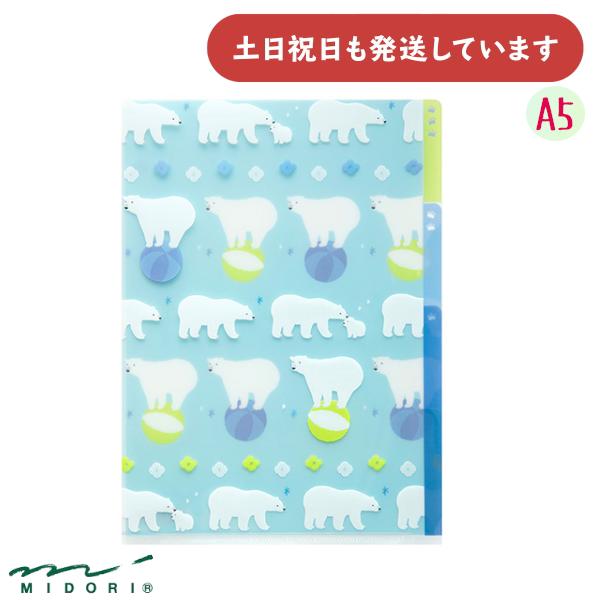 MIDORI（ミドリ） 3ポケット クリアホルダー シロクマ柄 A5サイズ
