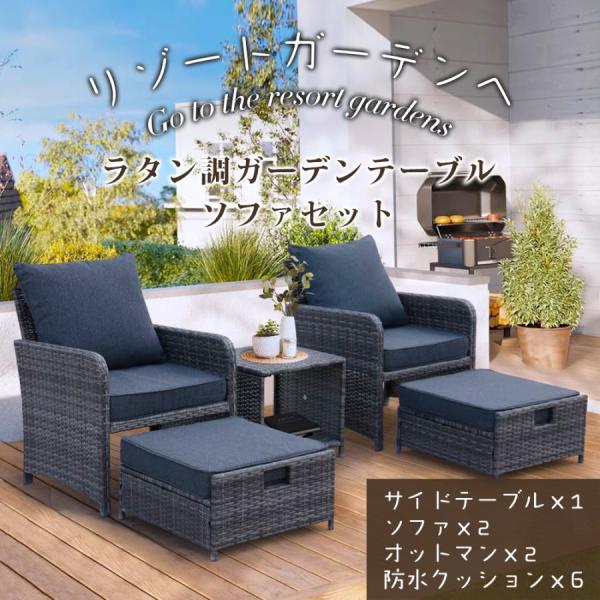 ガーデンソファ5点セット オットマン付 防水クッション付き ラタン調