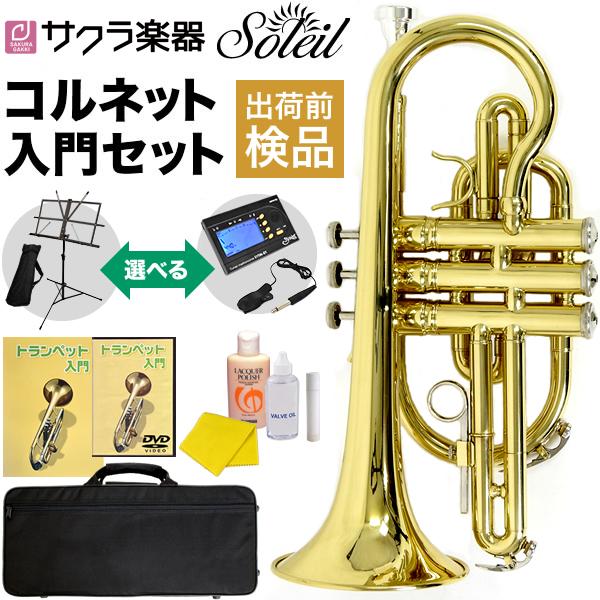 Soleil コルネット SCT-1〔B♭〕初心者入門セット〔ソレイユ SCT1