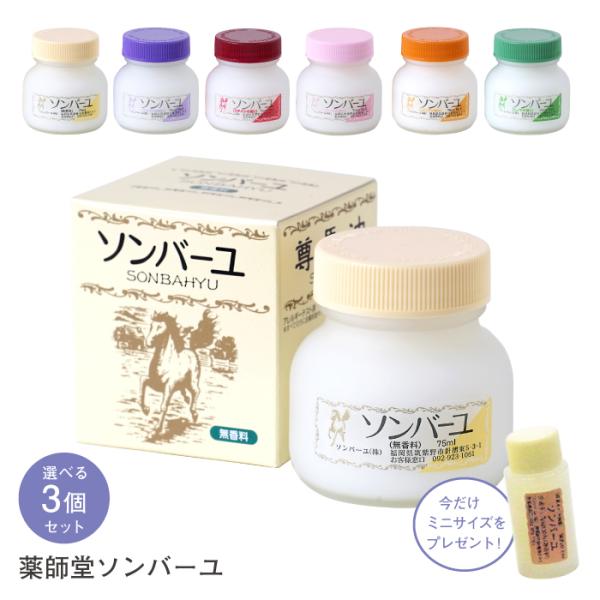 薬師堂 馬油 ソンバーユ 3個 セット 尊馬油 各75ml ばあゆ バーユ : 霊