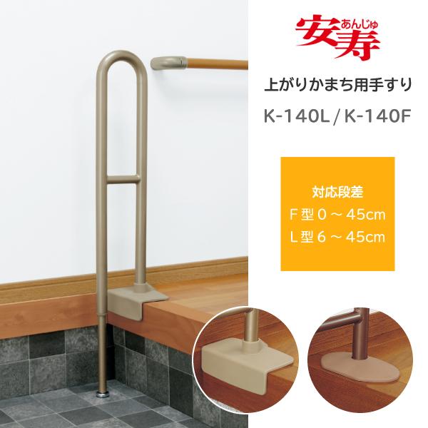 アロン化成 手すり 転倒防止 歩行補助 介護用品 安寿 上がりかまち用