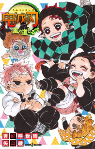 鬼滅の刃 風の道しるべ｜書籍情報｜JUMP j BOOKS｜集英社