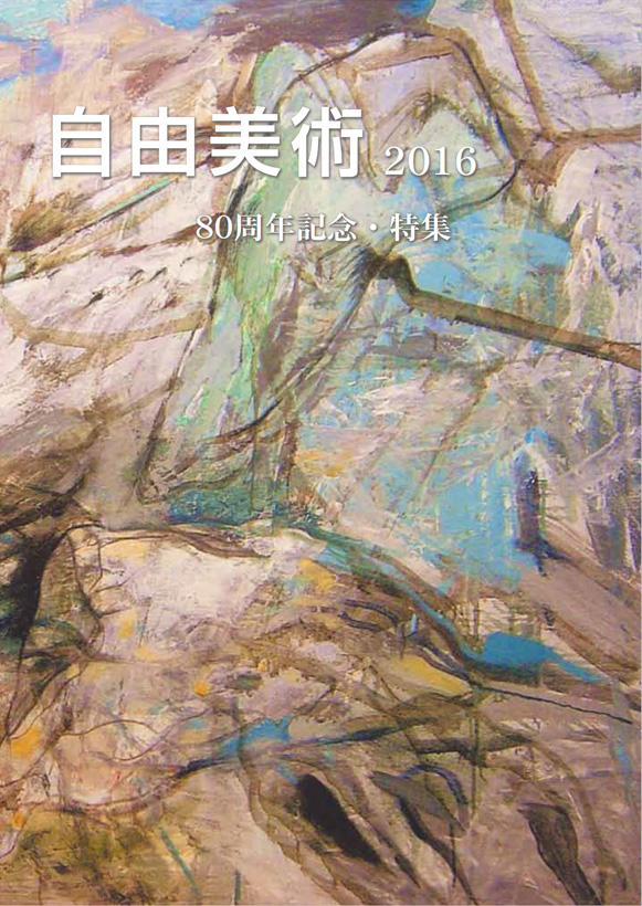 2016 :: 自由美術協会