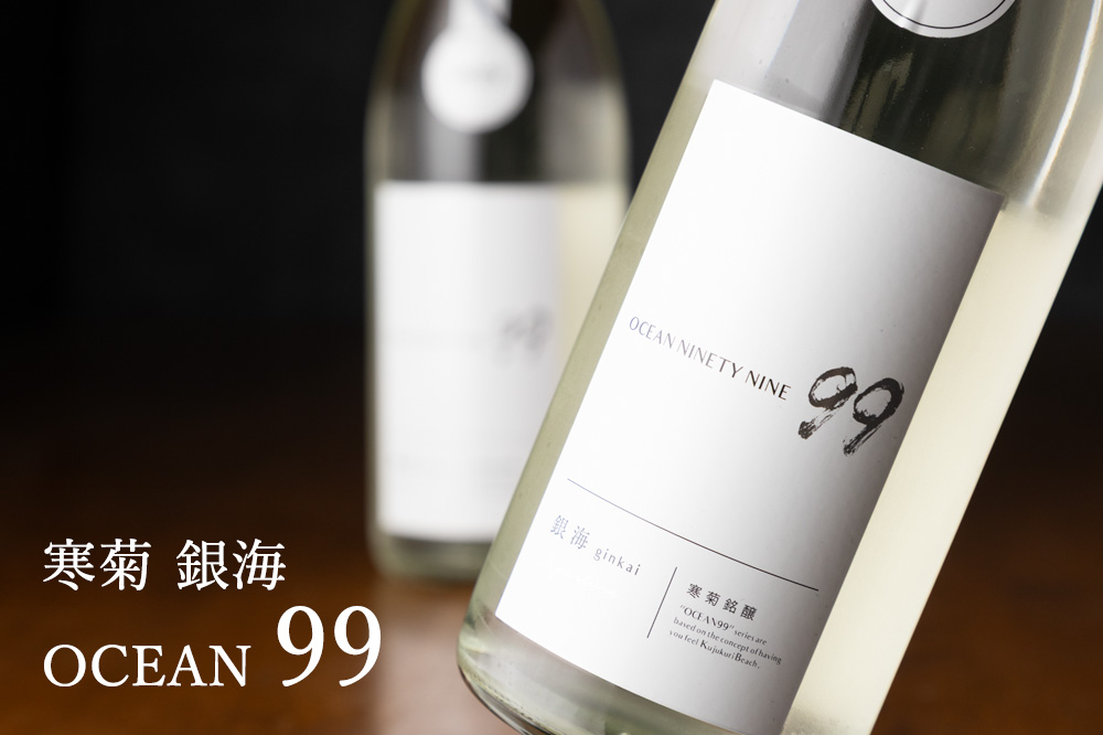 寒菊 OCEAN99 銀海 Departure 純米吟醸 無濾過生原酒 日本酒