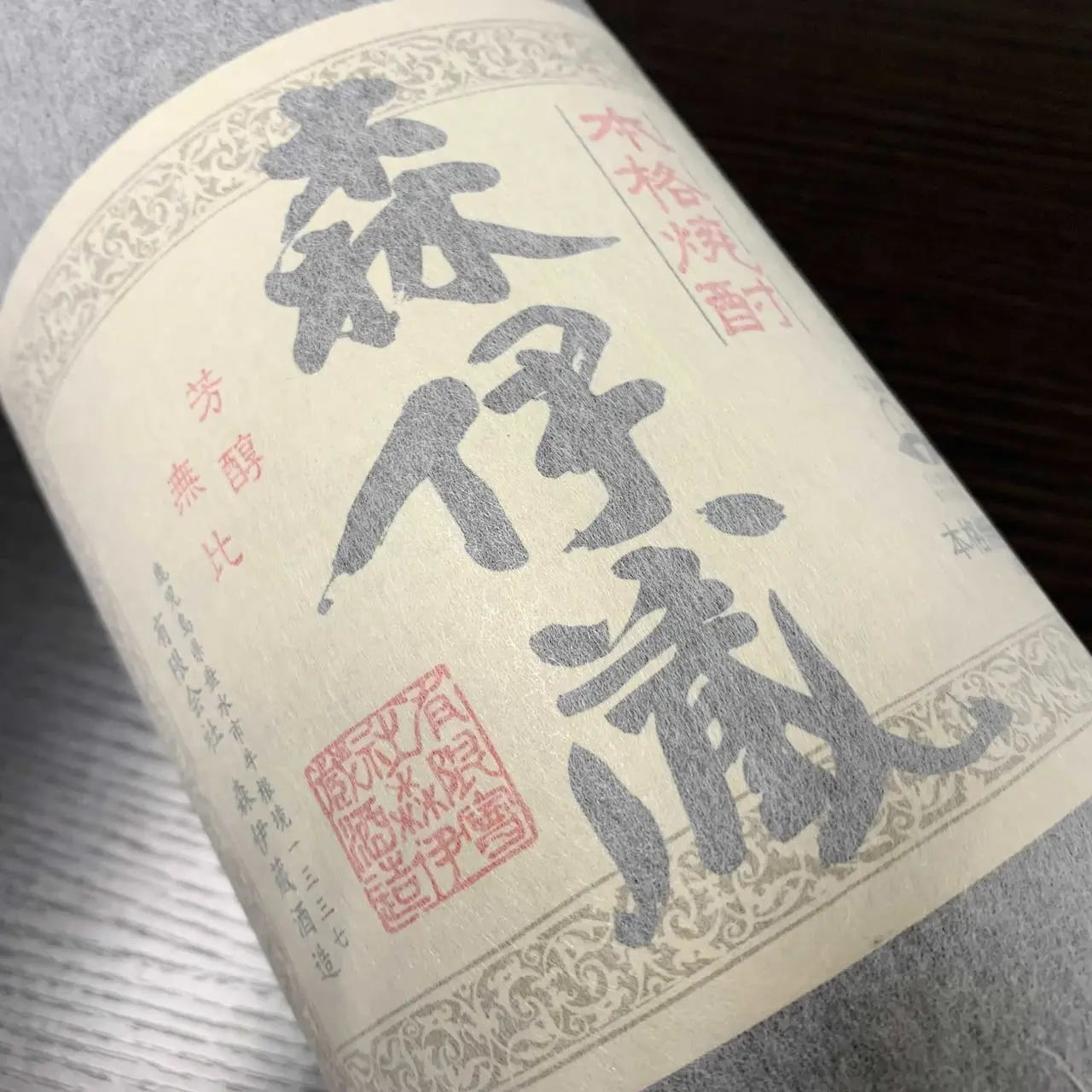 森伊蔵 1800ml 買取価格と買取情報｜新宿店