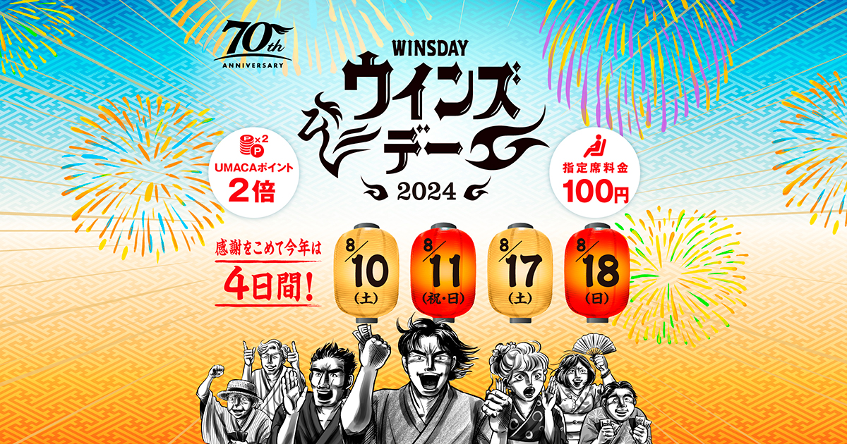 ウインズ・デー2024
