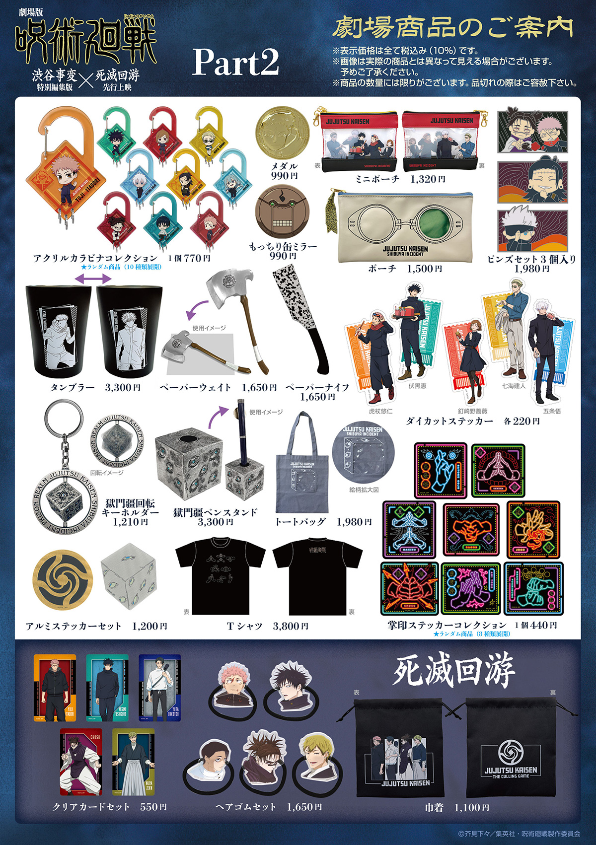 劇場版『呪術廻戦 「渋谷事変 特別編集版」×「死滅回游 先行上映