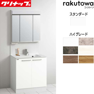 BCML075TNNW-set1｜クリナップ洗面化粧台セット ラクトワ[間口750mm