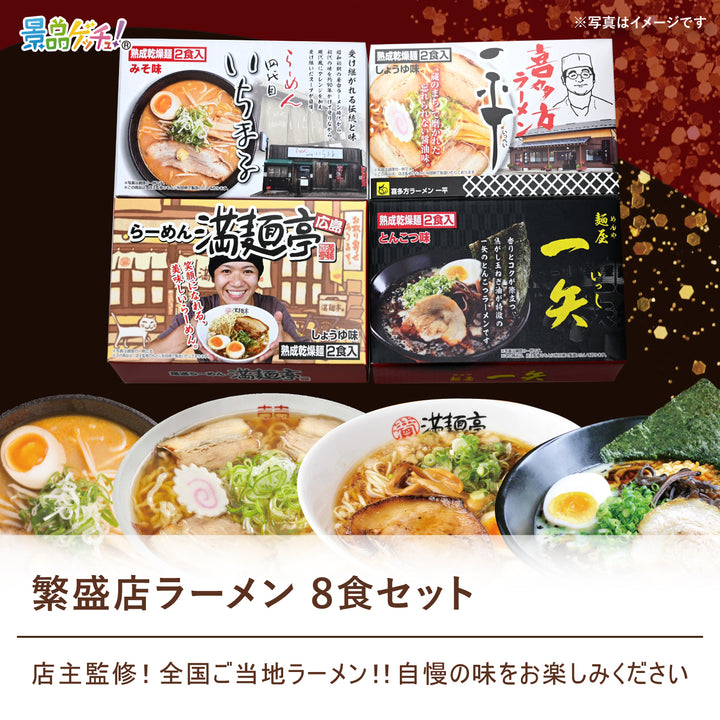 繁盛店ラーメン 8食セット – 結婚式、イベント,ゴルフのギフト景品の