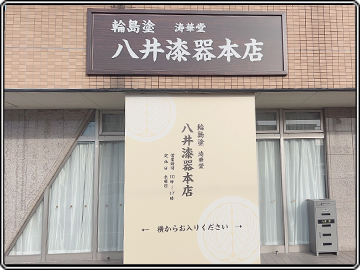 輪島市の輪島塗漆器販売 輪島朝市通りの漆器通販サイト 涛華堂|八井浄