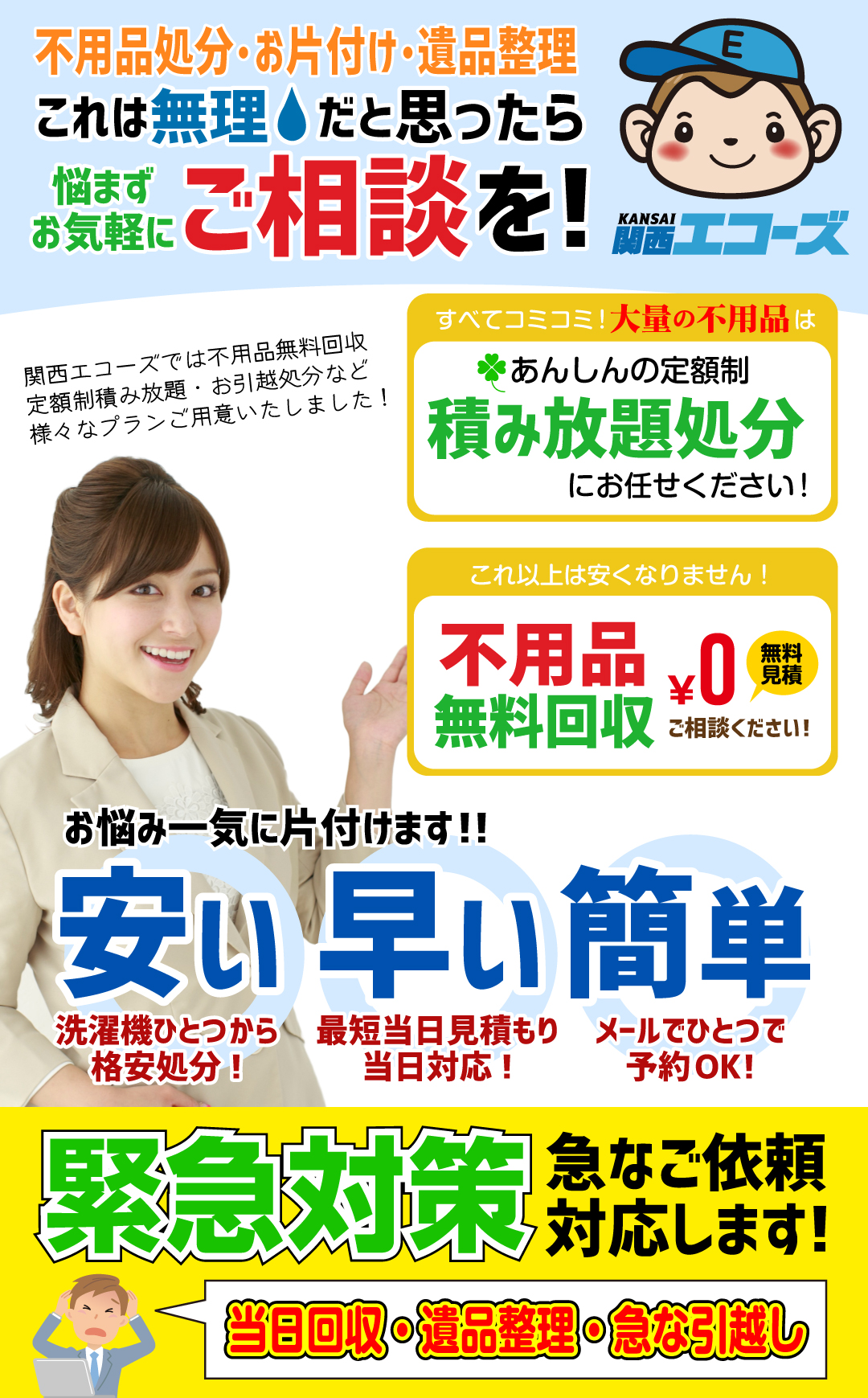 不用品の回収・遺品整理｜関西エコーズ