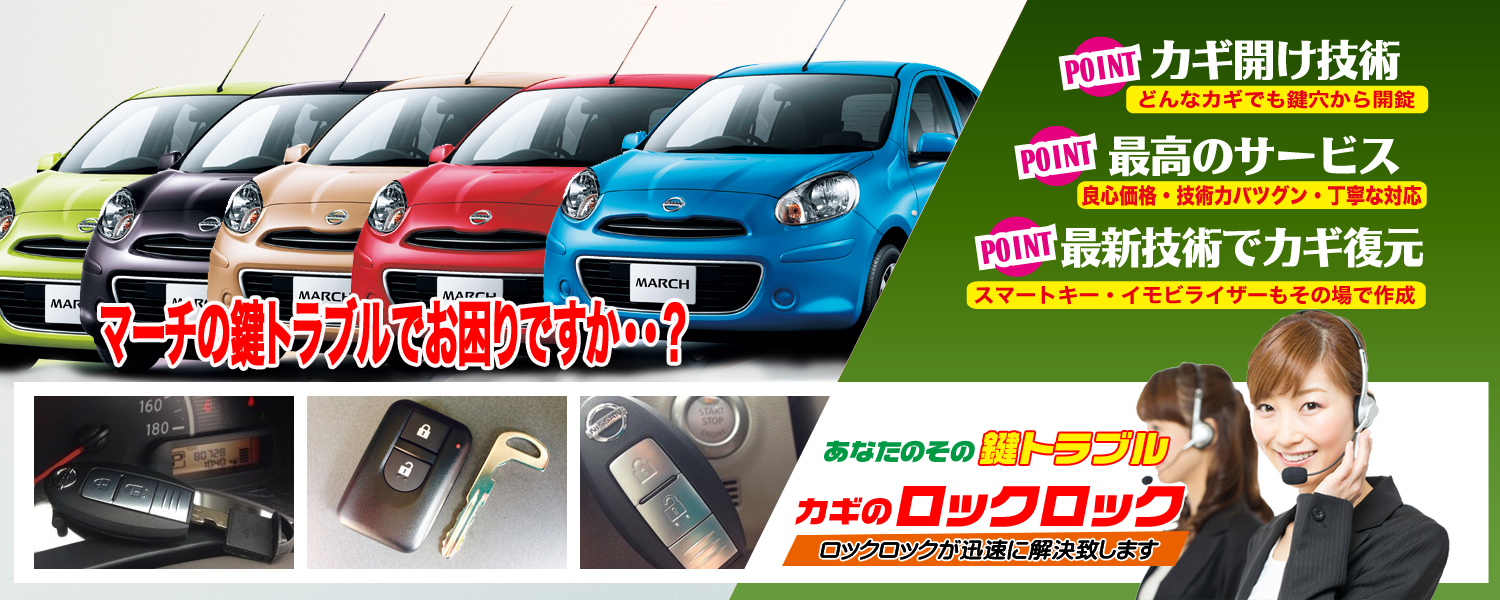 日産マーチ・キーレスキー追加登録 | 大阪の出張鍵屋|ロックロック