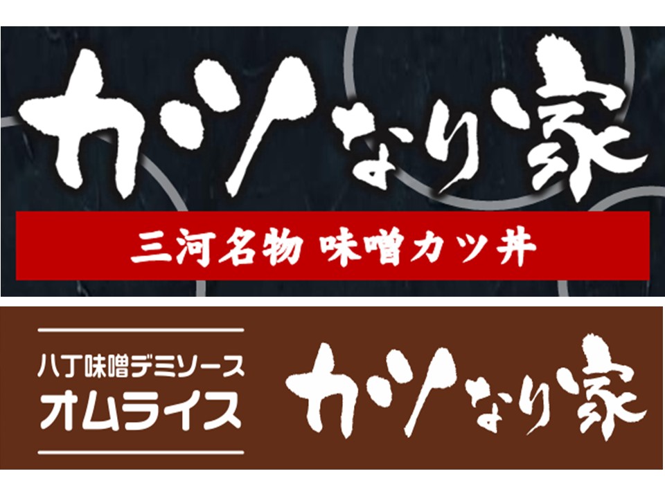 刈谷ハイウェイオアシス | 施設紹介 | 食べる・買う | カツなり家