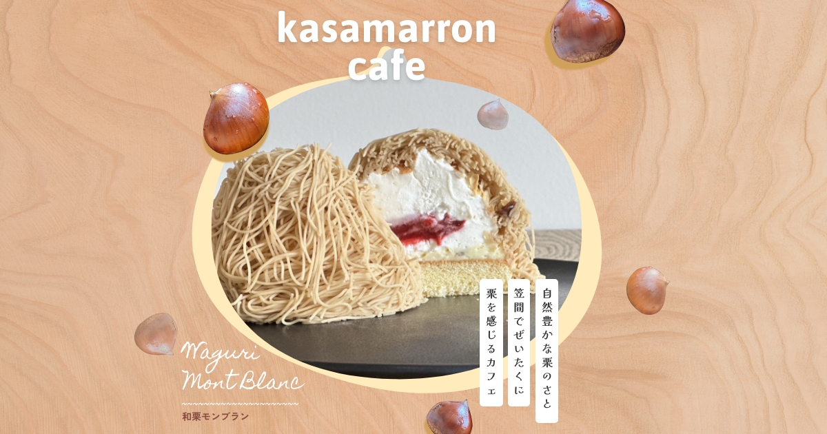 新着情報ページ8｜【笠間の栗スイーツ専門店】熟成モンブランが人気の