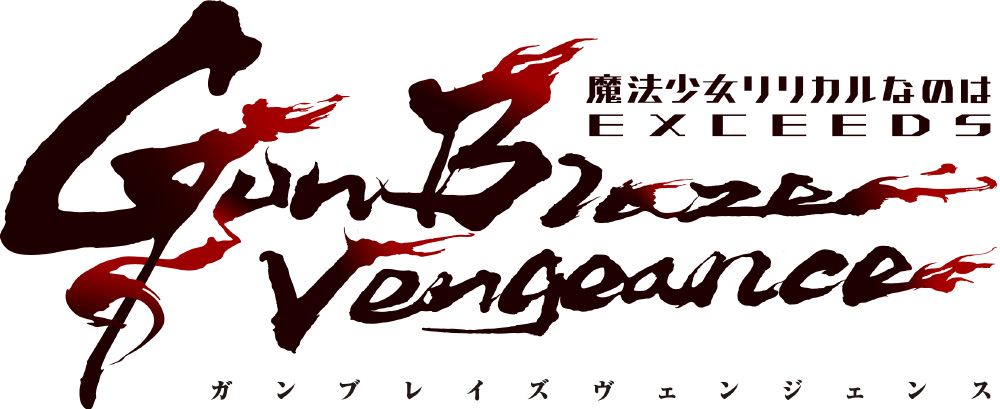 完全新作TVアニメーション「魔法少女リリカルなのは EXCEEDS Gun Blaze