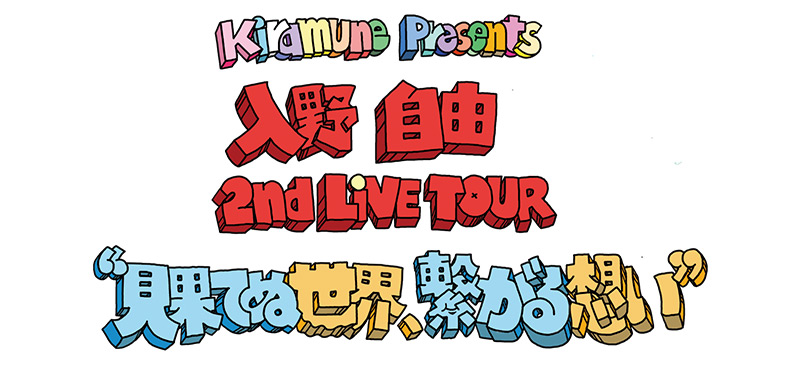 入野自由 2nd Live Tour “見果てぬ世界、繋がる想い”| Kiramune