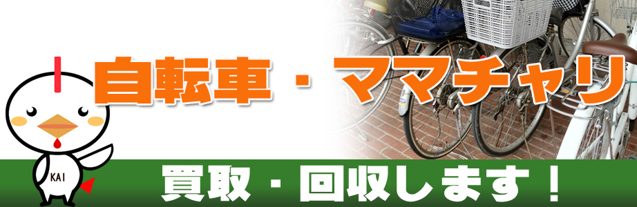 自転車の買取り・回収します！ | 北区買取サービス