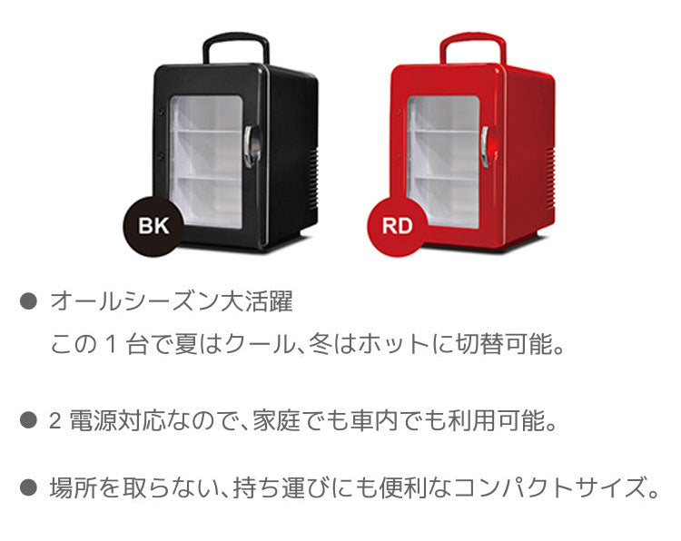 4L 冷温庫 冷蔵庫 保冷庫 ポータブル ミニ ペルチェ 小型 ポータブル