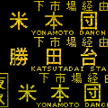 か*ち様 A-14 東洋バス 方向幕 か*ち様 A-14 東洋バス 方向幕 A-14