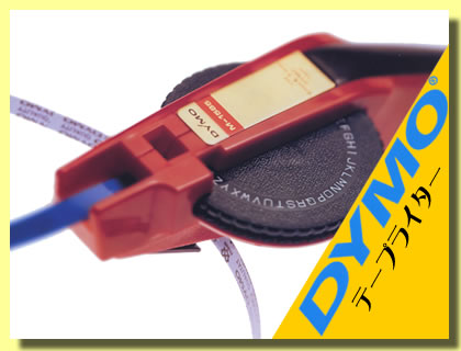 ダイモ DYMOテープライター